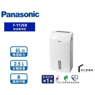 最高補助900 Panasonic 國際牌 除濕機 F-Y12ES*12EM*12EB*16EN*22EN*16FH