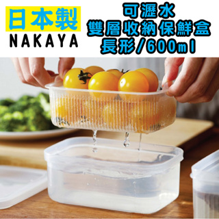 日本 NAKAYA K595 可瀝水雙層收納保鮮盒 長形/600ml