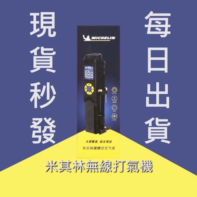 (天天過年)台灣秒發MICHELIN 米其林 電動打氣機 無線打氣機 1288 3321 3323 2208，米其林