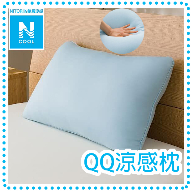 【NITORI宜得利-領券免運】NITORI宜得利代購日本涼感枕頭N COOL 接觸涼感QQ涼感枕頭柔軟枕頭