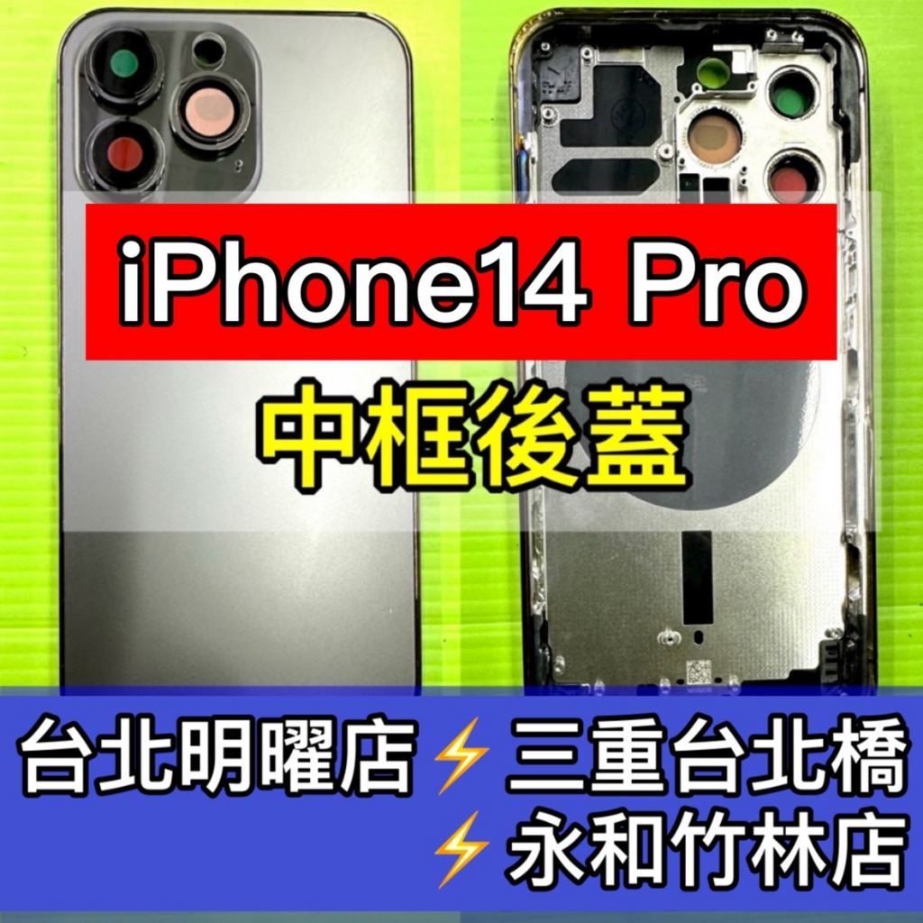 iPhone 14 Pro 背蓋後蓋中框總成 iPhone14 PRO 14PRO 背蓋破裂 背蓋維修 背蓋玻璃更換