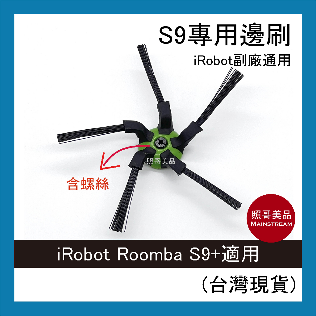 照哥美品｜A0716｜iRobot Roomba 配件 副廠 五角五腳邊刷 掃地機 S9 S9+ 系列專用