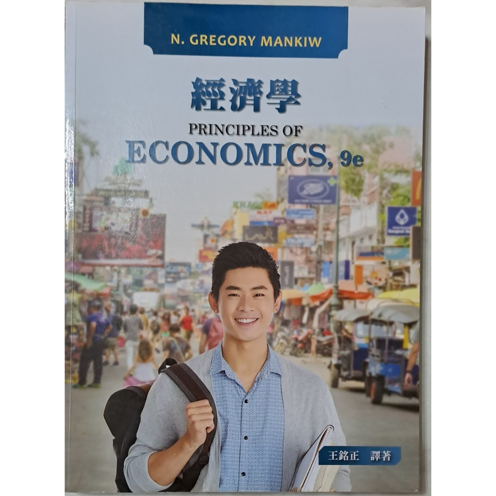 經濟學 9/e Principles of Economics 9/e 〔二手書〕