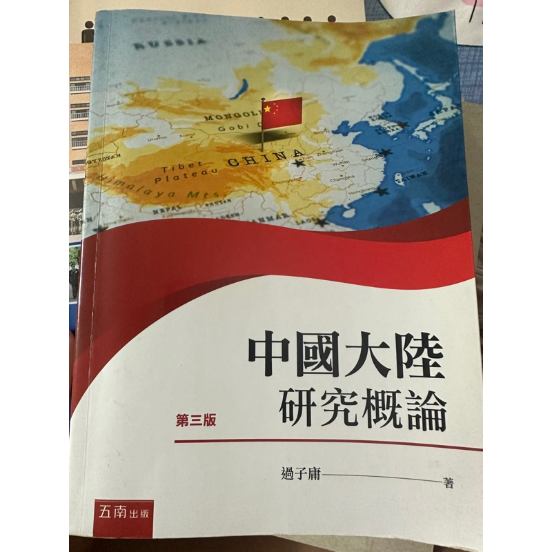 中國大陸研究概論(第三版)二手！！