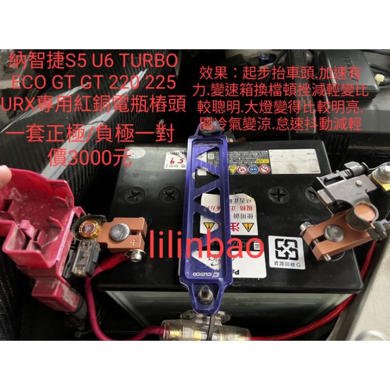 LUXGEN 納智捷 S5 U6 ECO GT 220 225 URX 專用紅銅電瓶樁頭