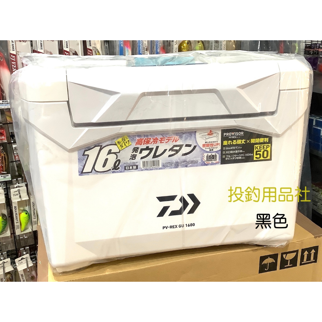 🎣投釣用品社🔺DAIWA🔺冰箱 PROVISUR PV-REX S1600/GU1600