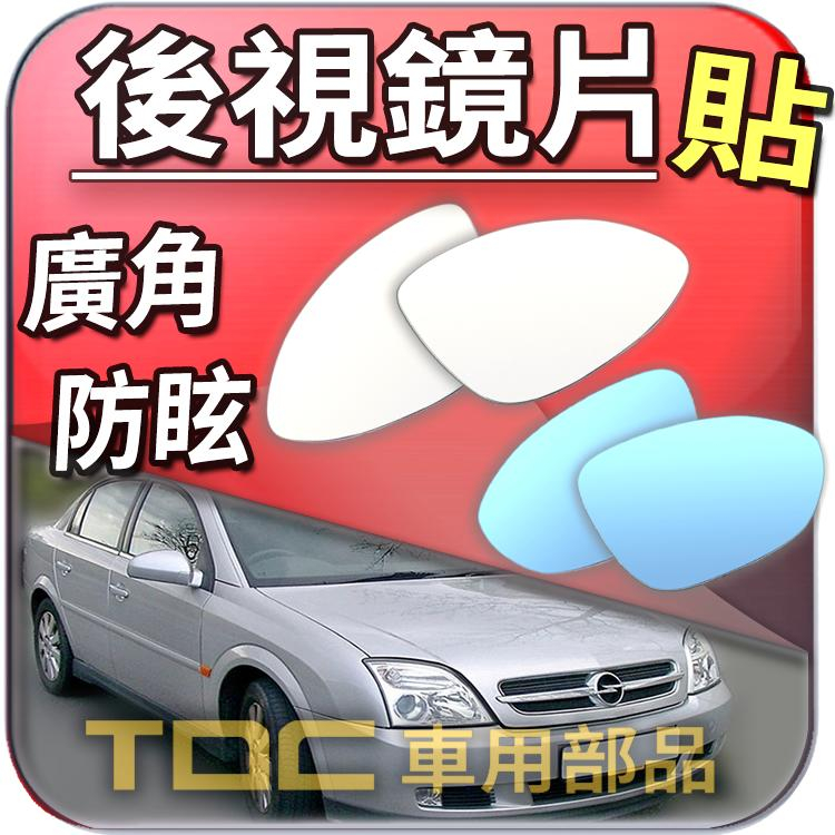 【TDC車用部品】室外,室內,後視鏡：歐寶,VECTRA,OMEGA,TIGRA,A,B,C,OPEL,鏡片,車外,廣角