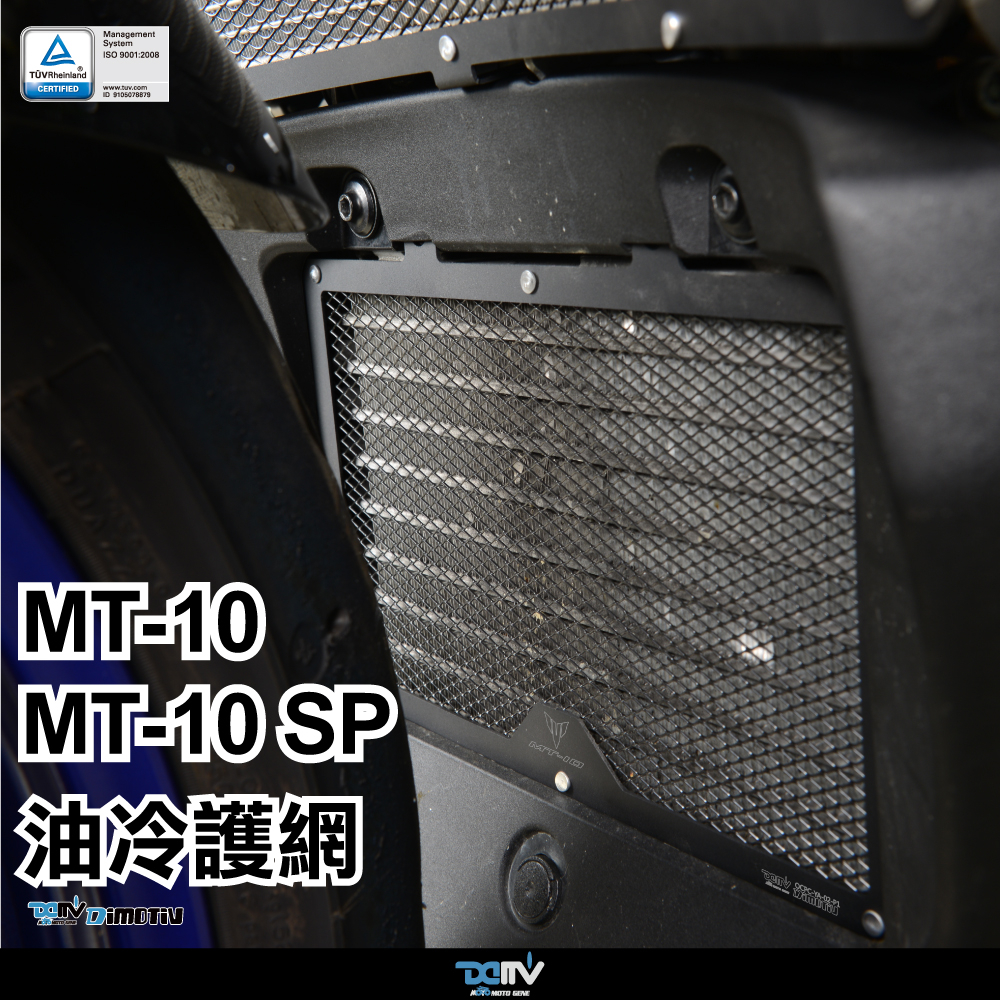 【 WP Moto】Dimotiv YAMAHA MT10 MT10 SP 22-23 油冷護網 (黑鋁框) DMV