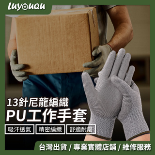 【露遊趣-台中實體店鋪】工作手套 PU手套 勞保手套 防滑手套 塗膠手套 13針PU尼龍工作手套 PU塗指 PU塗掌