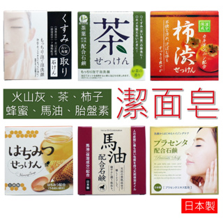 日本 潔面皂 日本境內版 洗顏皂 洗臉皂 沐浴皂 火山灰 馬油 茶 蜂蜜 胎盤素 柿子