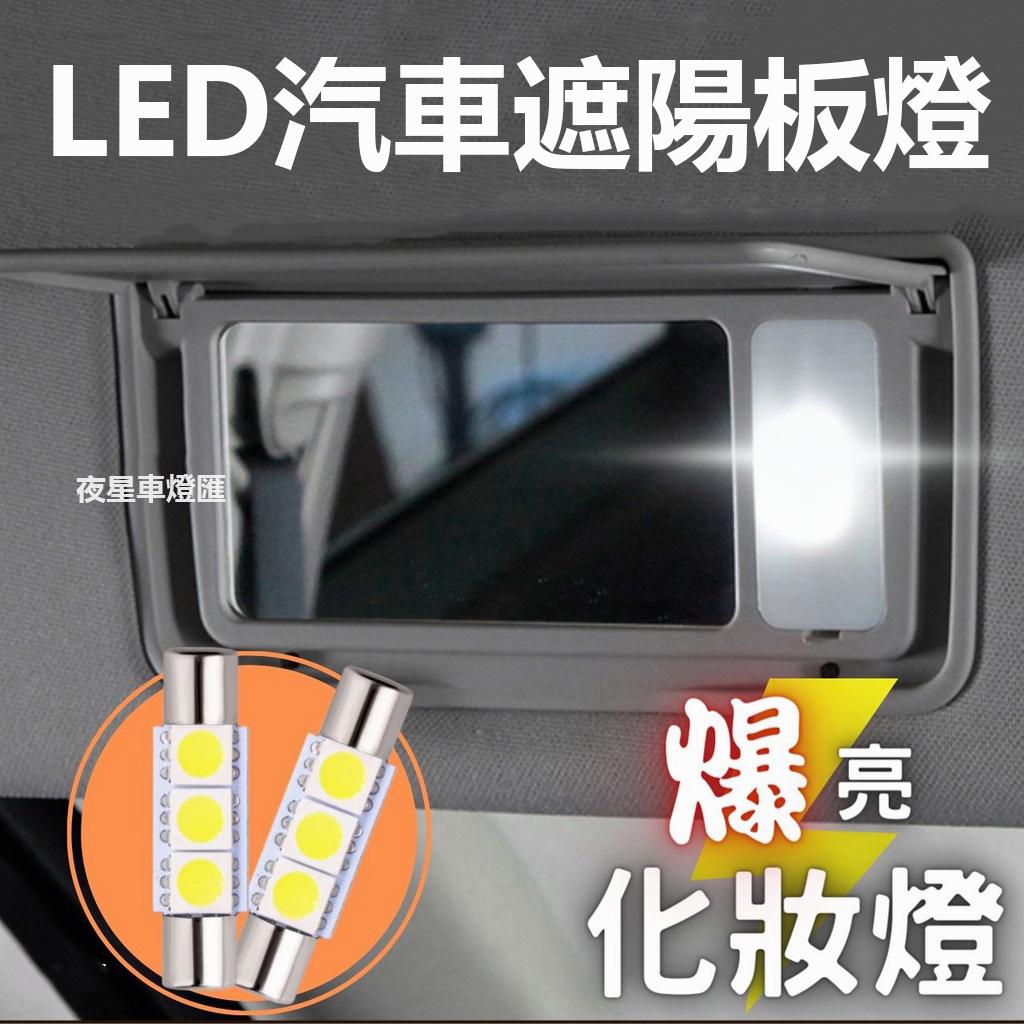 LED遮陽板燈 化妝燈 化妝鏡燈 室內燈 前座燈 圓頭雙尖 平頭 LED 保險絲型 雙尖 車內燈 後車箱燈