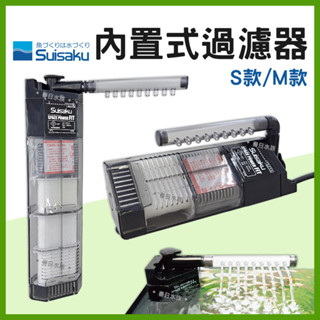 【春日水族】日本水作 內置式過濾器 內建 烏龜缸 低水位過濾器 內建過濾器 過濾 活性碳 白棉 過濾裝置 Suisaku