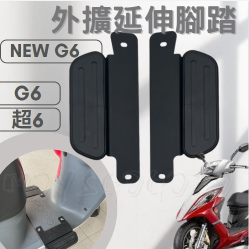 MG部品 G6 腳踏墊 延伸腳踏墊 超6 G6 延伸腳踏 機車腳踏墊 外送 延伸腳踏板 外送員必備 外掛踏板