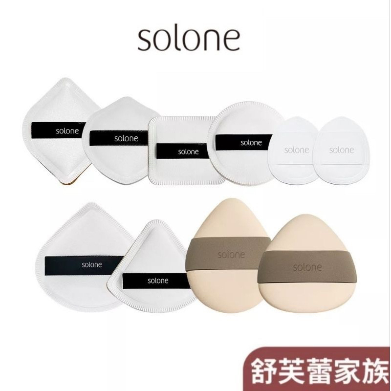 Solone 訂製舒芙蕾海綿 一般版 加大版 手指撲/雙面海綿 蓬鬆柔軟 不吃粉 化妝海綿 粉撲 美妝蛋