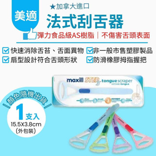 【全館699宅配/超商免運】加拿大美適 Maxill 法式刮舌器 超值4入售 憨吉小舖