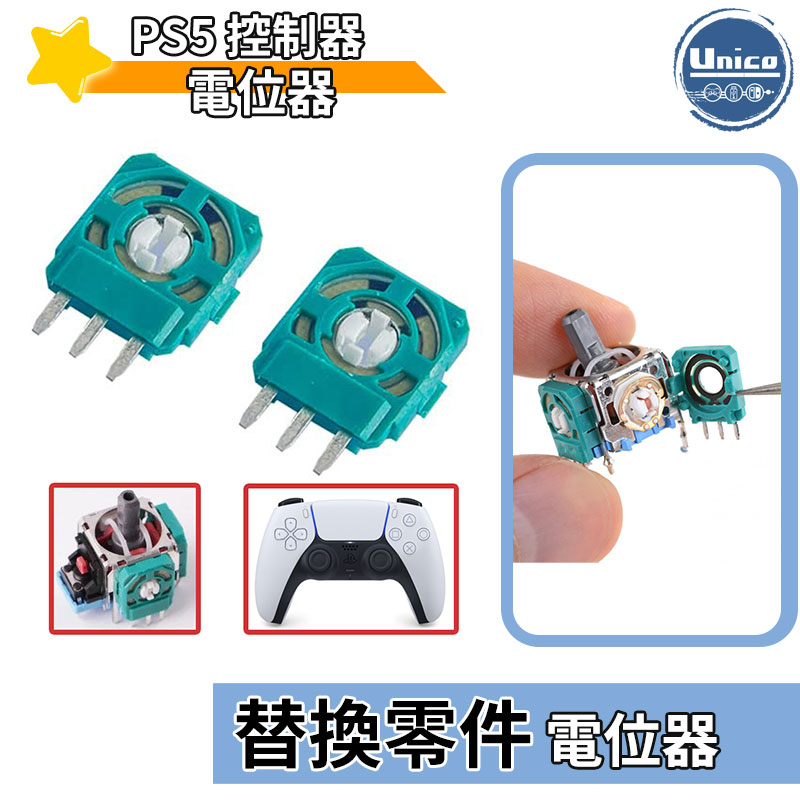 PS5 2.3K 控制器 電位器 P5 手把 料件 零件 維修 DIY