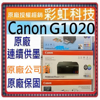 含稅免運+原廠保固+原廠墨水* Canon G1020 原廠大供墨印表機 Canon PIXMA G1020