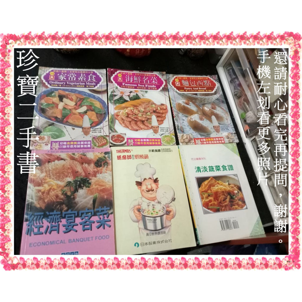 【珍寶二手書FA215】經濟宴客菜  清淡蔬菜食譜(封面底水痕) 等食譜12本合售不拆