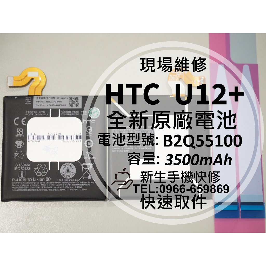 【新生手機快修】HTC U12+ U12 Plus 原廠電池 衰退 膨脹 耗電快 B2Q55100 換電池 現場維修更換
