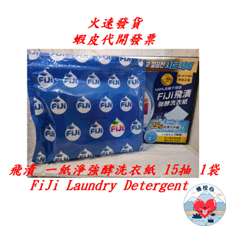 飛漬 洗衣紙 15抽X1入 LG FiJi Laundry Detergent 一紙淨強酵洗衣紙 榛桉心 強效 洗衣紙