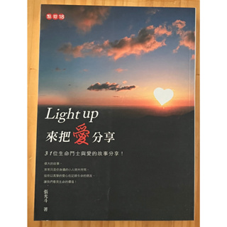 Itonowa 輪/《Light Up 來把愛分享》31位生命鬥士與愛的故事分享 張光斗 著|四塊玉文化