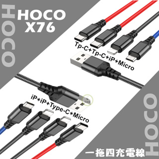 一拖四充電線 Hoco X76 Type-C iP Micro 1M 快充線 四合一 Lightning USB