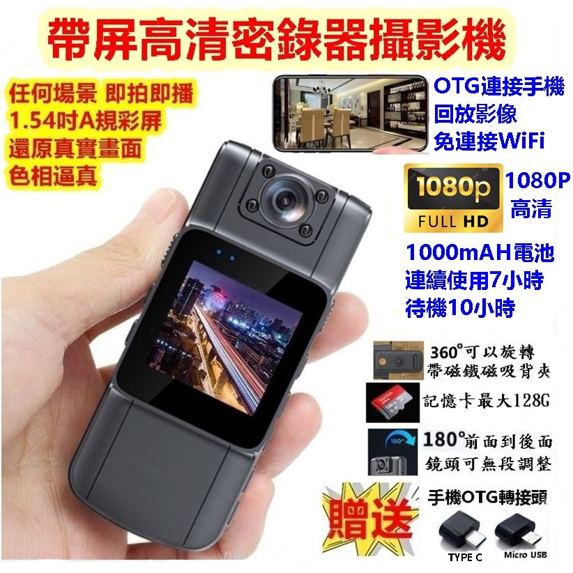 1.54吋大屏幕高清密錄器 攝影機 微型密錄器 微型攝像頭 隨身監視器 小型攝影機  行車紀錄器 OTG連接手機