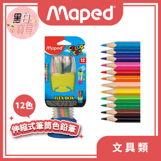 #開發票【法國Maped】伸縮式筆筒彩色鉛筆 12色｜繪畫工具/文具用品/兒童用品。黑白寶貝玩具屋。