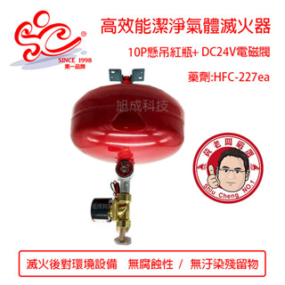 10型懸吊式滅火器紅瓶+電磁閥DC24V 高效能潔淨氣體滅火器 環保氣體滅火器 10型滅火器 藥劑HFC-227ea