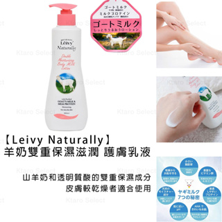 身體乳 日本 現貨【Leivy Naturally】羊奶 雙重保濕滋潤護膚乳液 350ml 乾燥 濕潤