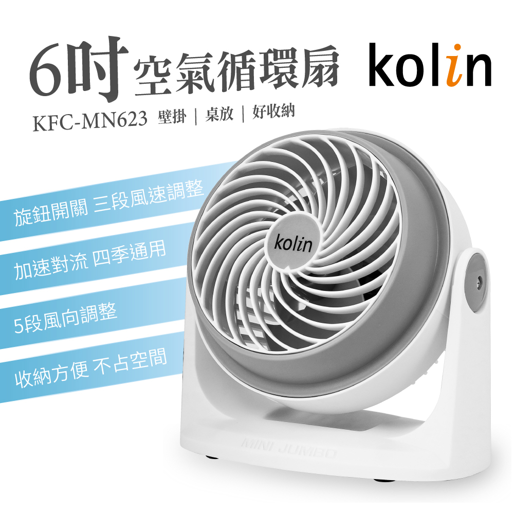 （超級購）：【歌林kolin】6吋空氣循環扇KFC-MN623
