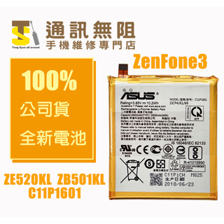 【通訊無阻】ASUS 華碩 C11P1601 ZenFone3 電池 ZE520KL ZB501KL 100%全新 公司