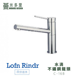 【米多里】臺灣製造 Lofn Rindr 免運新品 工藝設計 四分出水 SUS304不鏽鋼廚房龍頭 C-16B