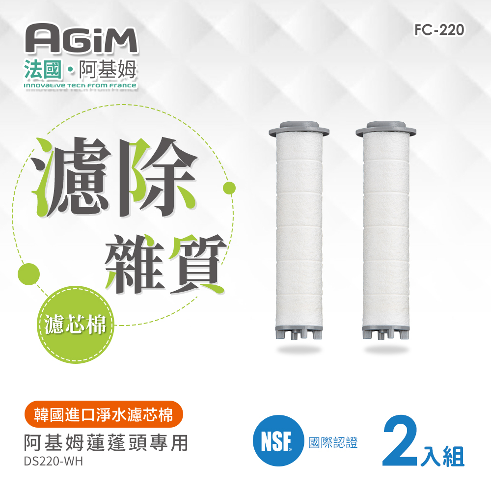 法國 阿基姆 AGiM 淨水除氯蓮蓬頭 DS220-WH專用 濾芯棉2入 FC-220