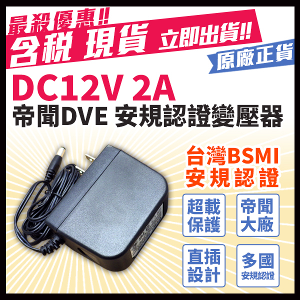 2A 變壓器 DVE帝聞 12V 現貨 監控配件 大廠正貨 安規認證 監視器專用 電源供應器 監控 攝影機 發票