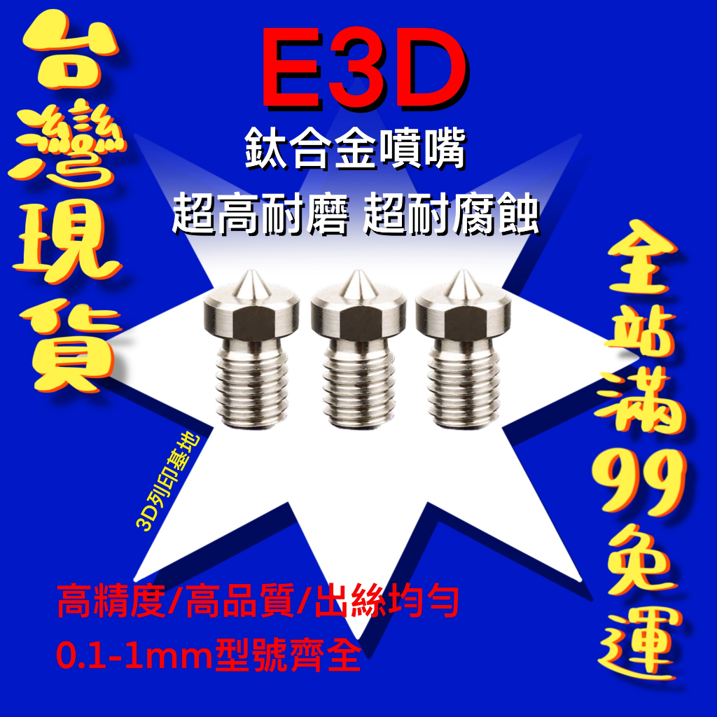 【3D列印基地】鈦合金 E3D 噴嘴 V5 V6 噴頭 無毛刺 超耐磨 高硬度 耐腐蝕 耐高溫 Voron Pursa