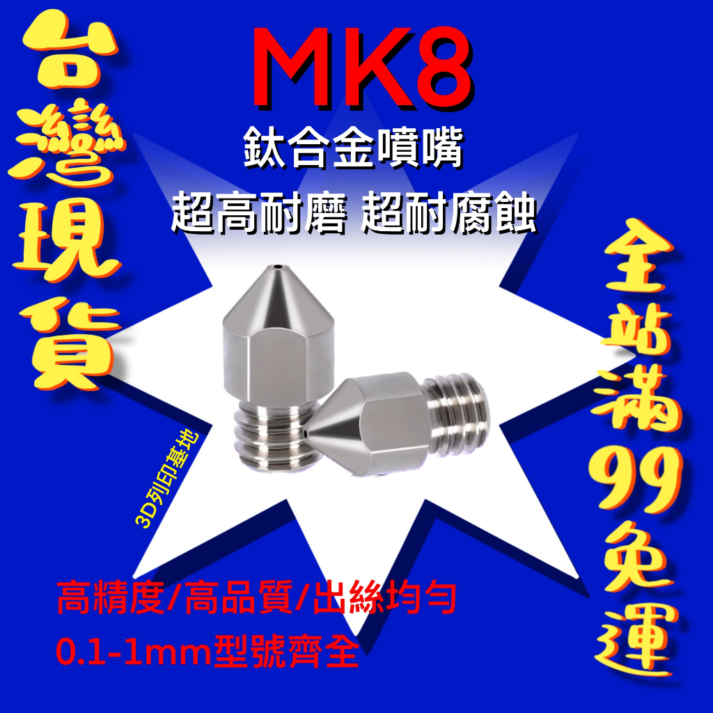【3D列印基地】鈦合金 MK8 噴嘴 噴頭 超耐磨 高硬度 耐腐蝕 耐高溫 Ender CR 創想三維 擠料頭