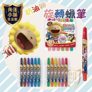 蠟筆 旋轉蠟筆 12色/24色 CY-002 CY-003 雄獅 奶油師 油性蠟筆 短支旋轉蠟筆 臘筆 旋轉臘筆