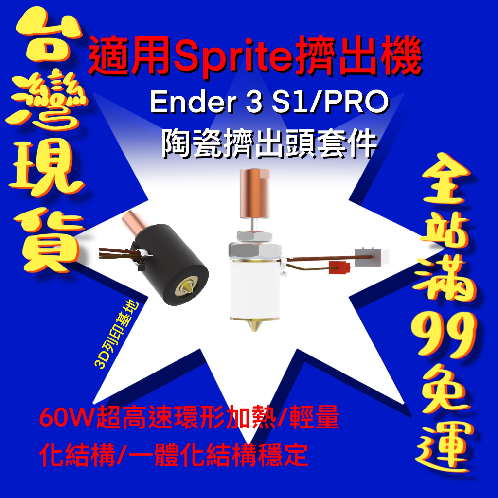 【3D列印基地】 Ender 3 S1 / Pro 陶瓷加熱 超輕量化 噴頭 模組 擠出頭 套件Sprite 創想三維