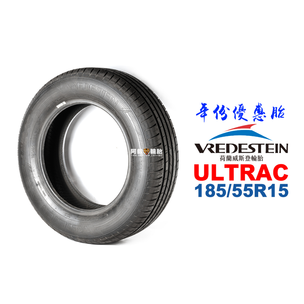 VREDESTEIN 威斯登輪胎 ULTRAC 185/55R15『21年份優惠』