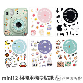 mini12 拍立得相機 專用 機身貼紙 instax mini 12 裝飾貼紙 乳牛 兔子 熊 菲林因斯特