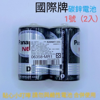 Panasonic國際牌碳鋅電池1號(2入)