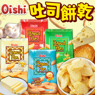 《Oishi》吐司餅乾｜奶油 香蒜 洋蔥起司 切達起司 ｜菲律賓 吐司 麵包 零食 餅乾 麵包乾 吐司乾｜大掌櫃團購
