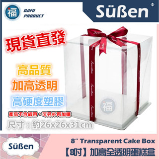 【台灣現貨】【 8寸】全透明 造型蛋糕盒【單個】 最低出貨量5個 6吋6"翻糖蛋糕盒開窗蛋糕盒芭比娃娃雙層蛋糕盒非 塑膠