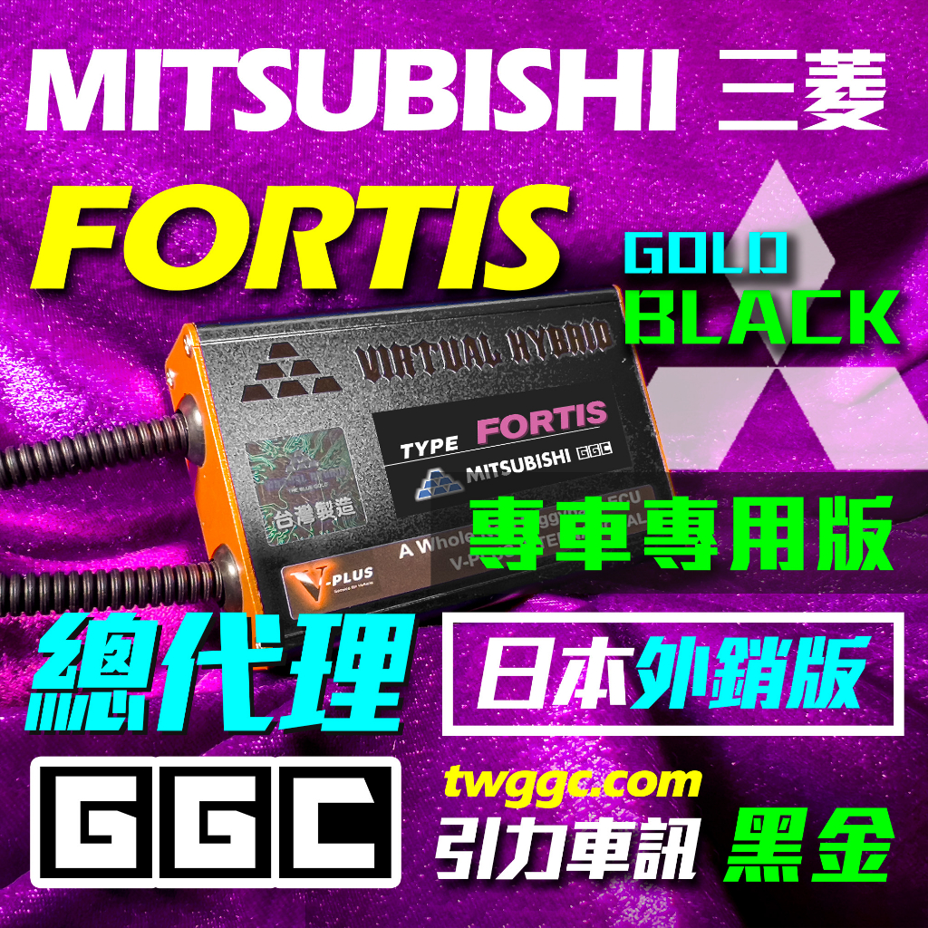 藍金 三菱  FORTIS 專車專用電腦 [ 黑金 二階 ] (點火版) 2007-2016 總代理:引力車訊