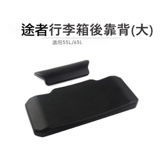 途者機車用品有限公司 TUZHE 鋁箱 55L 65L專用後靠背 現貨供應
