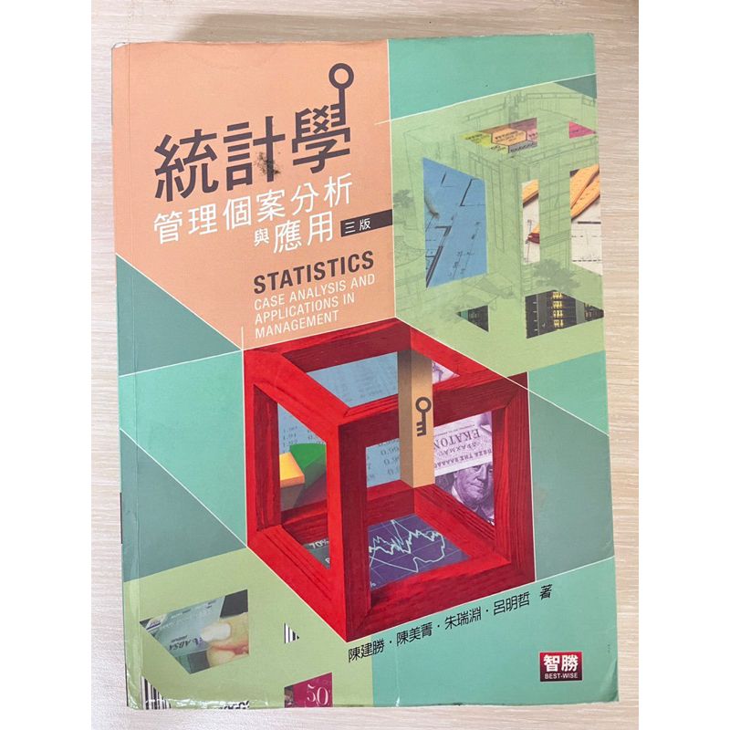 統計學 管理個案分析與應用 三版 ISBN/978-957-729-900-0