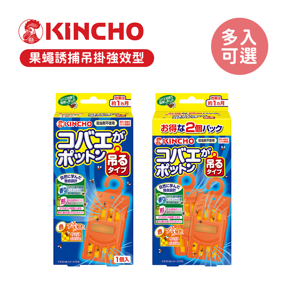 日本金鳥KINCHO 果蠅 誘捕 吊掛強效型 (1入/2入) 廚房 垃圾桶 無殺蟲劑成分 多款可選