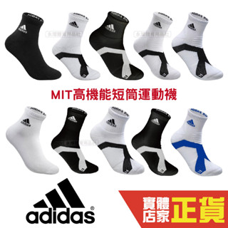 Adidas MIT製 機能短筒運動襪 中筒襪 短襪 男女款 學生襪 運動襪 運動短襪 棉質 襪子 休閒襪 耐穿