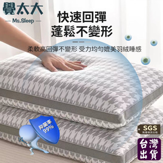 覺太太【臺灣出貨】日本頸椎枕頭 護頸枕 助眠枕 防蟎抗菌 枕芯 枕頭/3m吸濕排汗枕/民宿枕頭/飯店枕頭/羽絲絨枕可水洗